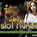 รวมwow slotทั้งหมด
